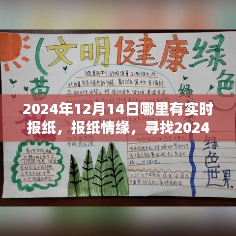 尋找特別的陪伴，2024年報(bào)紙情緣與實(shí)時(shí)報(bào)紙資訊