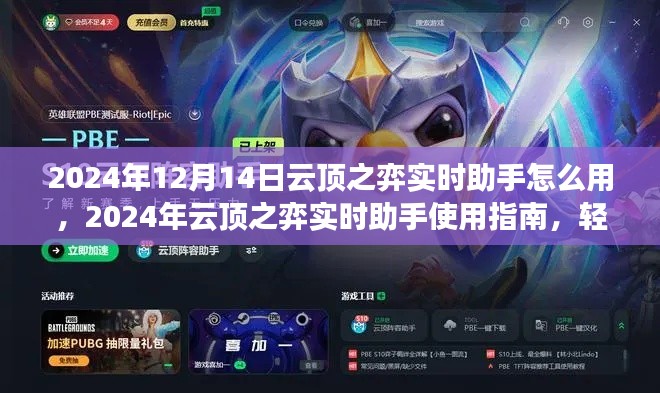 2024年云頂之弈實(shí)時(shí)助手使用指南，策略制勝，輕松上分
