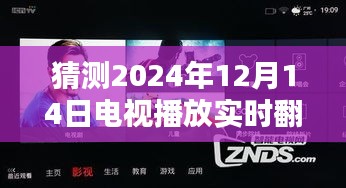 未來之光，電視實時翻譯技術的綻放與影響——預測與展望2024年12月14日電視翻譯技術趨勢