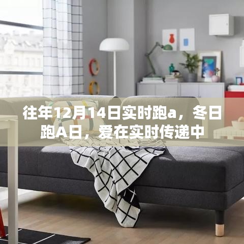 冬日跑A日，實時傳遞愛的力量