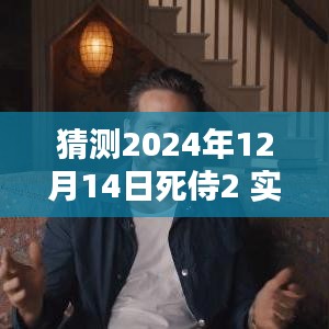 探秘小巷特色小店，預(yù)測(cè)死侍2 2024年12月14日實(shí)時(shí)票房狂歡