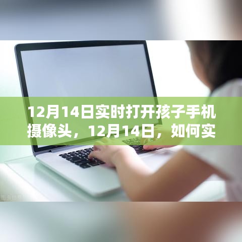 如何實(shí)時(shí)打開(kāi)孩子手機(jī)攝像頭，關(guān)注孩子安全的智慧方法（12月14日教程）