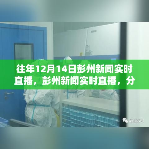 往年12月14日彭州新聞實(shí)時直播回顧，解析其價值與影響