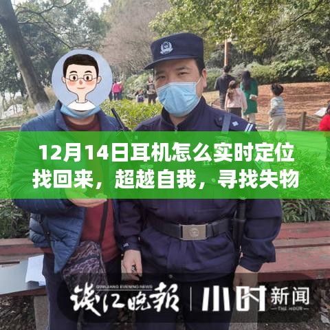 超越自我，耳機(jī)找回與成長(zhǎng)勵(lì)志之旅，實(shí)時(shí)定位技巧揭秘