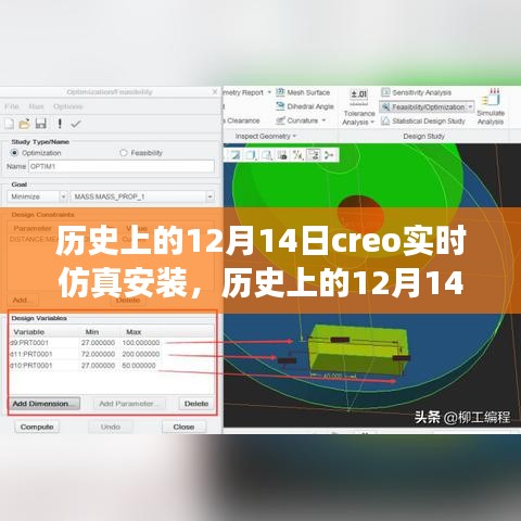 歷史上的12月14日，全新Creo實(shí)時(shí)仿真安裝科技巨獻(xiàn)，重塑未來(lái)體驗(yàn)