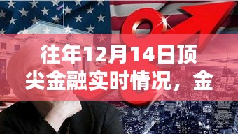 往年12月14日頂尖金融動(dòng)態(tài)解析，洞悉實(shí)時(shí)趨勢(shì)，掌握金融入門(mén)指南