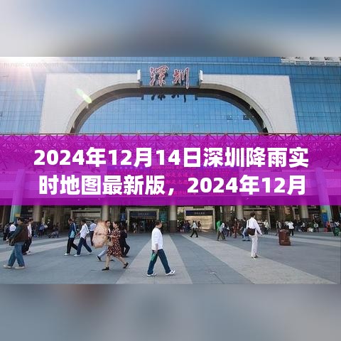 2024年12月14日深圳降雨實時地圖，最新數(shù)據(jù)與智能分析