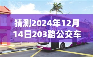 探尋未來美景，啟程心靈之旅，公交203路帶你共舞自然之間——預(yù)測2024年12月14日實時路線體驗報告
