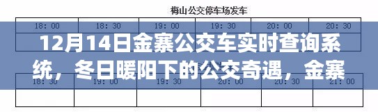 冬日暖陽(yáng)下的公交奇遇，金寨公交車實(shí)時(shí)查詢系統(tǒng)與愛(ài)的傳遞之旅