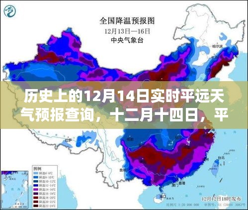 歷史上的十二月十四日平遠天氣預報查詢，溫情與陪伴的天空下