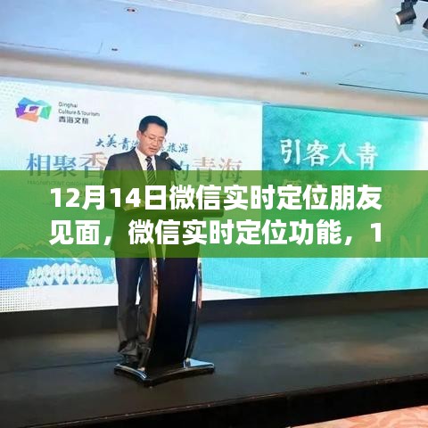 微信實時定位功能，相約見面的新體驗，12月14日見！