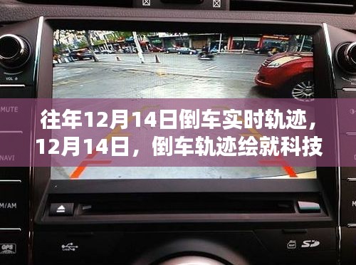 倒車軌跡繪就科技新篇章，歷年12月14日倒車實時軌跡回顧