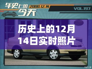 歷史上的12月14日車內(nèi)實時照片拍攝全攻略，車內(nèi)環(huán)境實拍指南