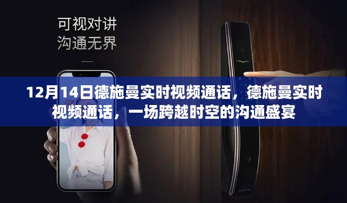 德施曼實(shí)時(shí)視頻通話，跨越時(shí)空的溝通盛宴