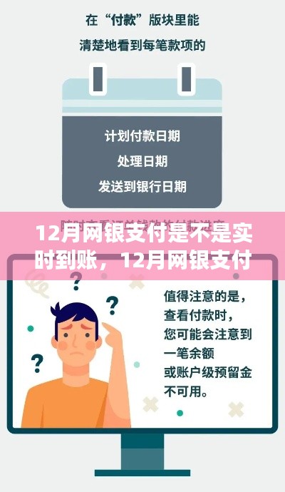 全面解析，12月網銀支付流程及到賬時間，實時到賬還是延遲到賬？