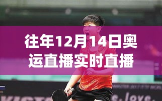 乒壇新星孫穎莎的魅力與爭議，歷年12月14日奧運(yùn)直播回顧與解析