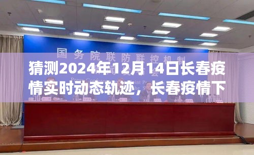 長(zhǎng)春疫情下的溫情軌跡，未來溫馨猜想之旅