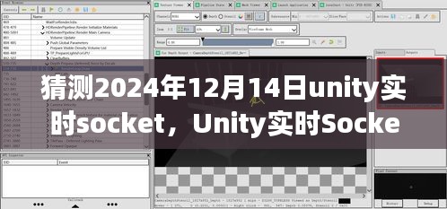 聚焦未來(lái)，Unity實(shí)時(shí)Socket技術(shù)在2024年12月14日的展望與發(fā)展