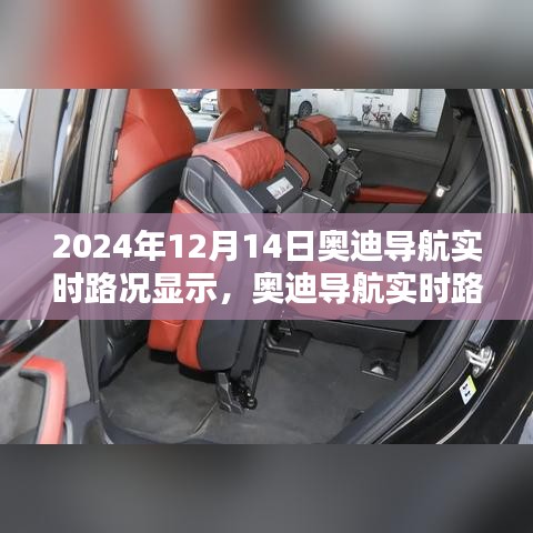 奧迪導(dǎo)航實時路況顯示系統(tǒng)深度體驗與對比分析，2024年評測