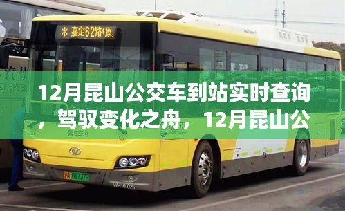 駕馭變化之舟，昆山公交車到站實時查詢的勵志之旅