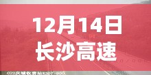 12月14日長(zhǎng)沙高速路況實(shí)時(shí)播報(bào)與行車指南