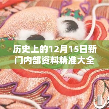 歷史上的12月15日新門內(nèi)部資料精準(zhǔn)大全：新門蘊藏的歷史瑰寶與時代印記