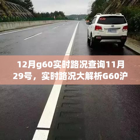 小紅書提醒，G60滬昆高速實時路況概覽，出行必備指南——12月路況解析及查詢