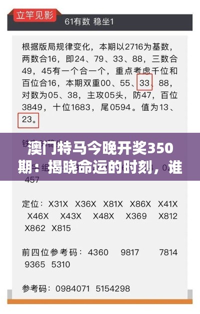 澳門特馬今晚開獎350期：揭曉命運的時刻，誰將成為下一個幸運兒