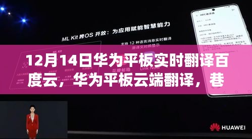 華為平板實時翻譯與云端功能揭秘，探秘神秘小店，巷弄深處的翻譯之旅