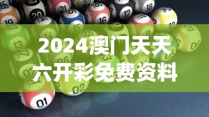 2024澳門(mén)天天六開(kāi)彩免費(fèi)資料350期：深度分析彩民的選擇與市場(chǎng)動(dòng)態(tài)
