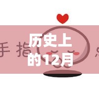 歷史上的今天與富時(shí)中國(guó)A50指數(shù)新浪實(shí)時(shí)動(dòng)態(tài)回顧，富時(shí)中國(guó)A50指數(shù)新浪實(shí)時(shí)動(dòng)態(tài)揭秘。