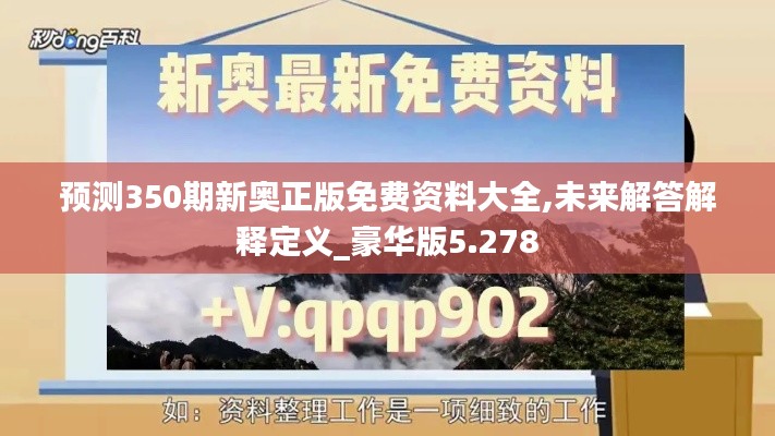 預測350期新奧正版免費資料大全,未來解答解釋定義_豪華版5.278