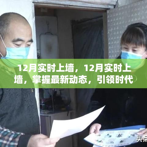 掌握最新動(dòng)態(tài)，引領(lǐng)時(shí)代前沿，12月實(shí)時(shí)上墻最新資訊