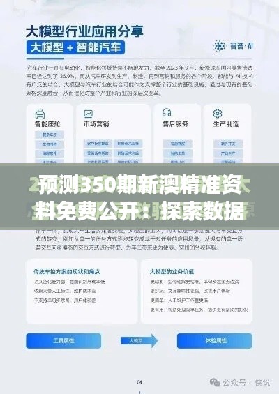 預(yù)測350期新澳精準(zhǔn)資料免費(fèi)公開：探索數(shù)據(jù)模式，把握財富先機(jī)