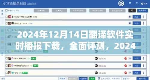 2024年12月14日翻譯軟件實(shí)時(shí)播報(bào)下載，全面評(píng)測(cè)與使用指南