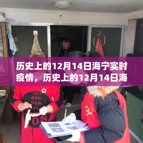 歷史上的12月14日海寧實時疫情，防疫措施與民眾心態(tài)觀察紀實