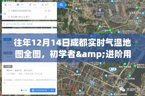 成都往年12月14日實(shí)時(shí)氣溫地圖詳解，初學(xué)者與進(jìn)階用戶查詢指南