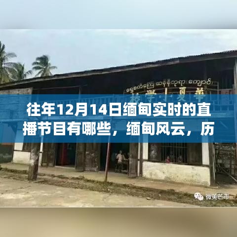 歷年12月14日緬甸直播節(jié)目回顧，緬甸風(fēng)云與直播紀(jì)實(shí)