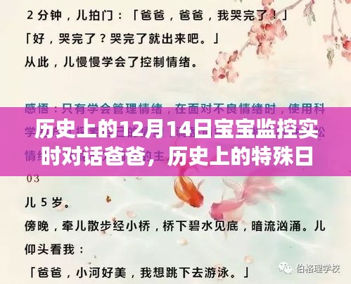 12月14日寶寶監(jiān)控實時對話爸爸，深情對話與特殊日子的紀念