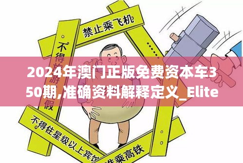 2024年澳門正版免費資本車350期,準確資料解釋定義_Elite7.404