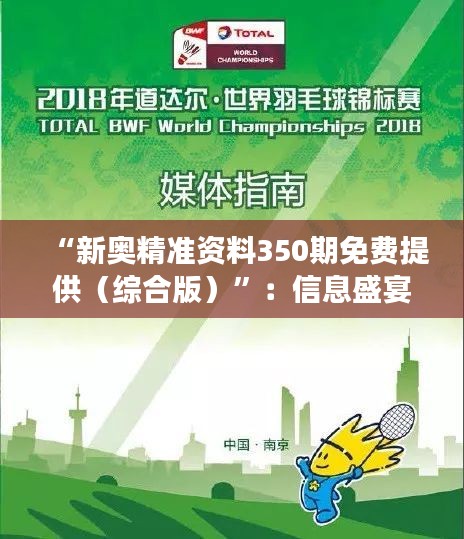 “新奧精準(zhǔn)資料350期免費(fèi)提供（綜合版）”：信息盛宴，助力學(xué)習(xí)與成長(zhǎng)
