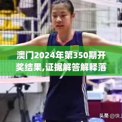 澳門2024年第350期開(kāi)獎(jiǎng)結(jié)果,證據(jù)解答解釋落實(shí)_特別版5.858
