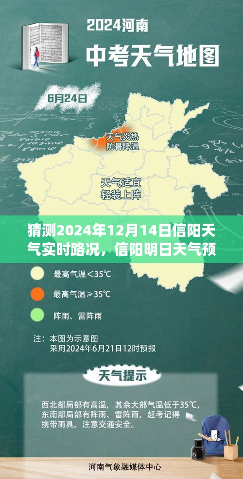 信陽(yáng)明日天氣預(yù)報(bào)及實(shí)時(shí)路況探秘之旅，溫馨啟程，2024年12月14日