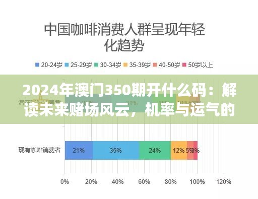 2024年澳門350期開什么碼：解讀未來(lái)賭場(chǎng)風(fēng)云，機(jī)率與運(yùn)氣的較量