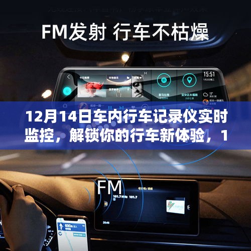 12月14日車內(nèi)行車記錄儀實時監(jiān)控，全新行車體驗解析