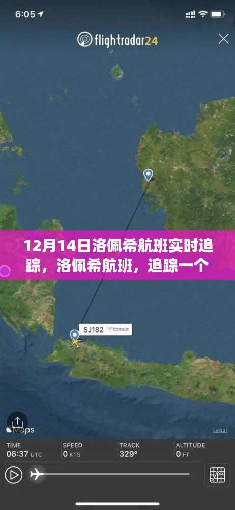 洛佩希航班追蹤，歷史時刻的飛行軌跡實時更新（12月14日）