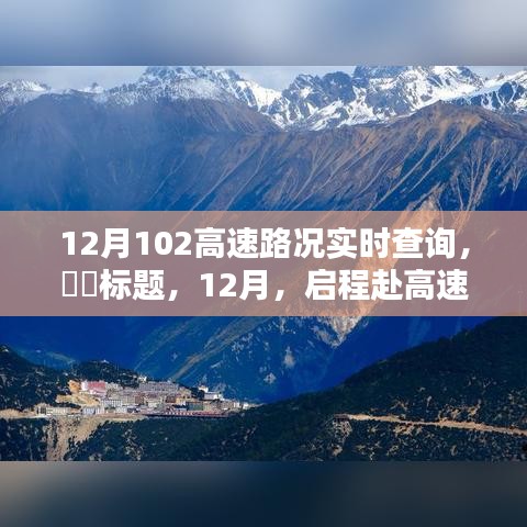 12月啟程赴高速美景，實時路況查詢，探尋自然秘境，尋找內(nèi)心寧靜與平和之路