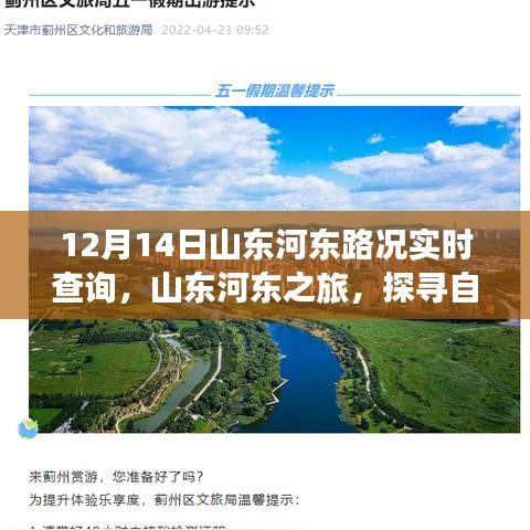 山東河?xùn)|路況實(shí)時(shí)播報(bào)，探尋自然美景的奇妙旅程