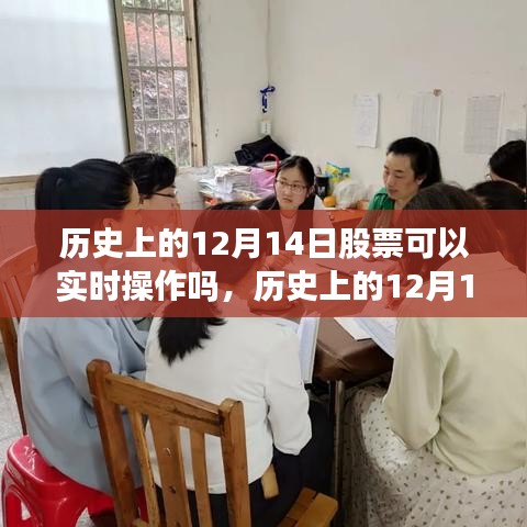 歷史上的12月14日股票實時操作探析，特性、體驗與競品對比全解析