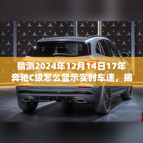 揭秘未來技術(shù)預(yù)測，奔馳C級(jí)實(shí)時(shí)車速展示技術(shù)展望，預(yù)測奔馳C級(jí)在2024年的實(shí)時(shí)車速顯示功能升級(jí)趨勢分析。